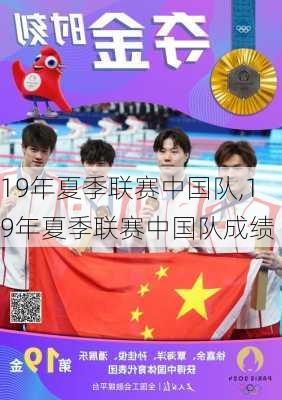 19年夏季联赛中国队,19年夏季联赛中国队成绩