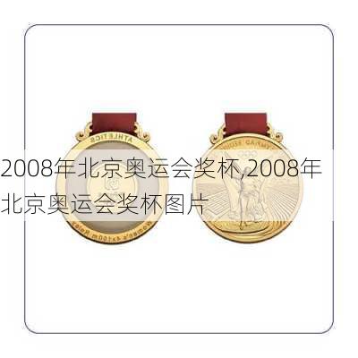 2008年北京奥运会奖杯,2008年北京奥运会奖杯图片