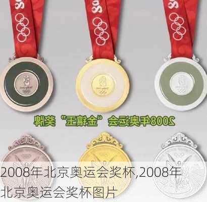 2008年北京奥运会奖杯,2008年北京奥运会奖杯图片