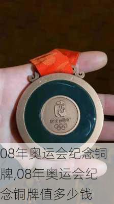 08年奥运会纪念铜牌,08年奥运会纪念铜牌值多少钱