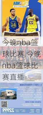 今晚nba篮球比赛,今晚nba篮球比赛直播