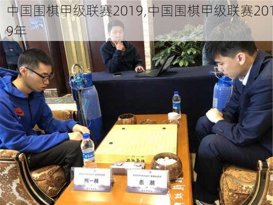 中国围棋甲级联赛2019,中国围棋甲级联赛2019年