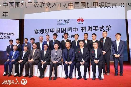 中国围棋甲级联赛2019,中国围棋甲级联赛2019年