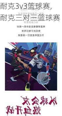 耐克3v3篮球赛,耐克三对三篮球赛