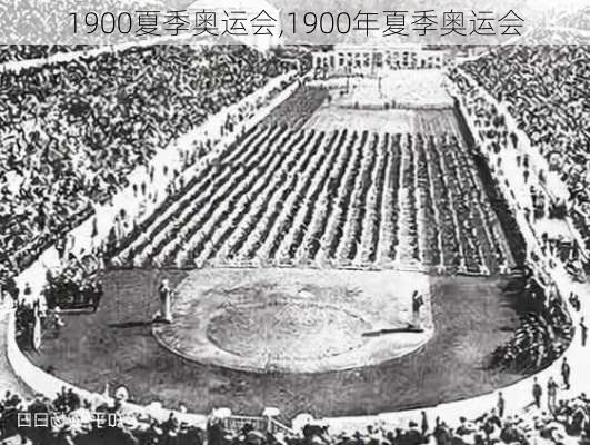 1900夏季奥运会,1900年夏季奥运会