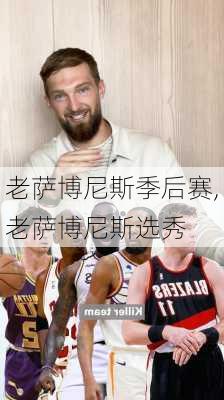 老萨博尼斯季后赛,老萨博尼斯选秀