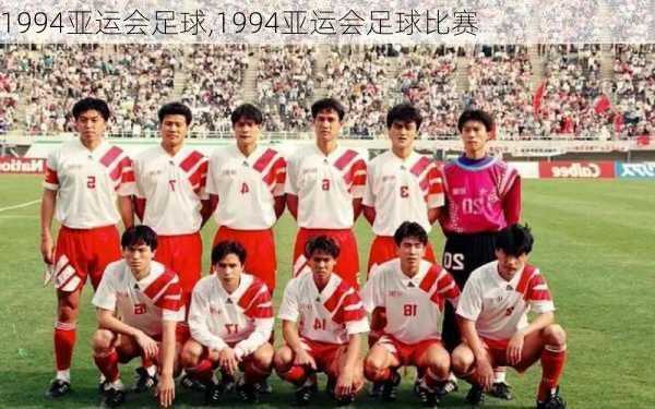 1994亚运会足球,1994亚运会足球比赛