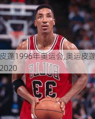 皮蓬1996年奥运会,奥运皮蓬2020