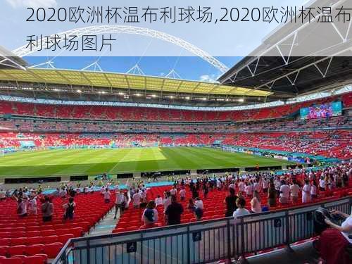 2020欧洲杯温布利球场,2020欧洲杯温布利球场图片