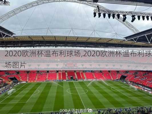 2020欧洲杯温布利球场,2020欧洲杯温布利球场图片