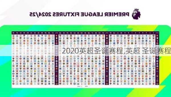 2020英超圣诞赛程,英超 圣诞赛程