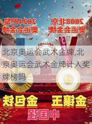 北京奥运会武术金牌,北京奥运会武术金牌计入奖牌榜吗