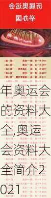 年奥运会的资料大全,奥运会资料大全简介2021