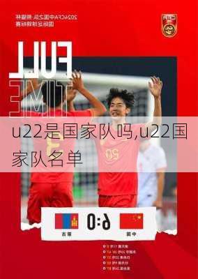 u22是国家队吗,u22国家队名单