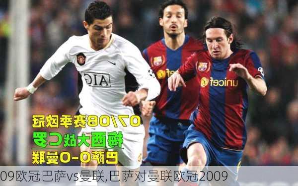 09欧冠巴萨vs曼联,巴萨对曼联欧冠2009