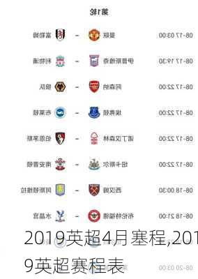 2019英超4月塞程,2019英超赛程表