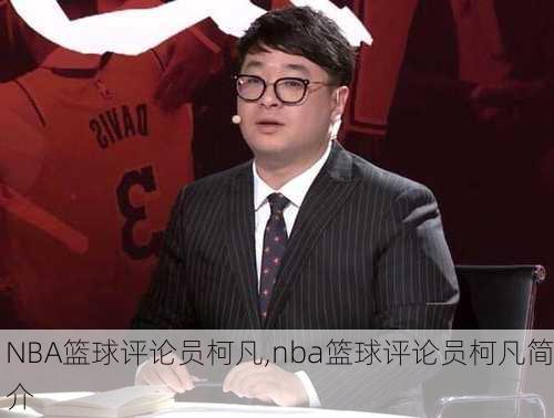 NBA篮球评论员柯凡,nba篮球评论员柯凡简介