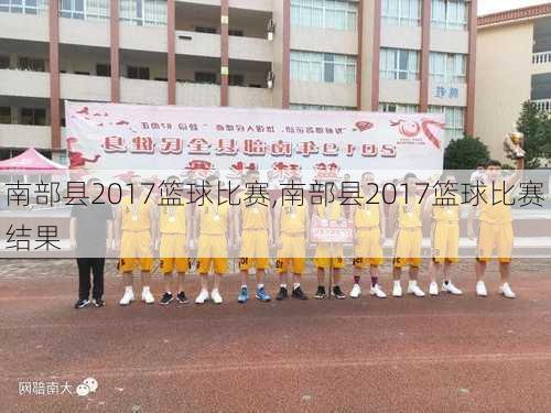 南部县2017篮球比赛,南部县2017篮球比赛结果