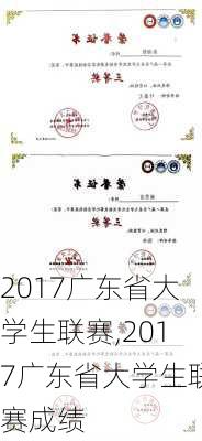 2017广东省大学生联赛,2017广东省大学生联赛成绩