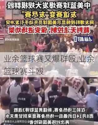 业余篮球赛又爆群殴,业余篮球赛斗殴