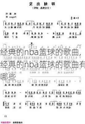 经典的nba篮球的歌曲,经典的nba篮球的歌曲有哪些