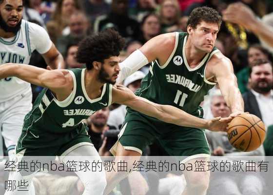 经典的nba篮球的歌曲,经典的nba篮球的歌曲有哪些