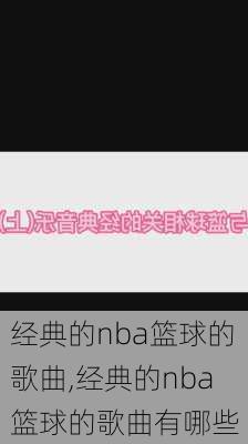 经典的nba篮球的歌曲,经典的nba篮球的歌曲有哪些