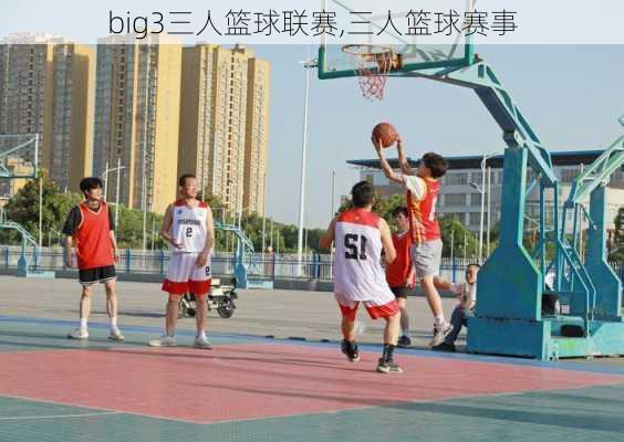 big3三人篮球联赛,三人篮球赛事