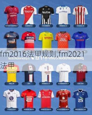 fm2016法甲规则,fm2021 法甲