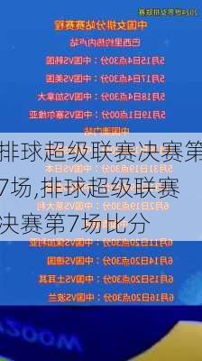 排球超级联赛决赛第7场,排球超级联赛决赛第7场比分