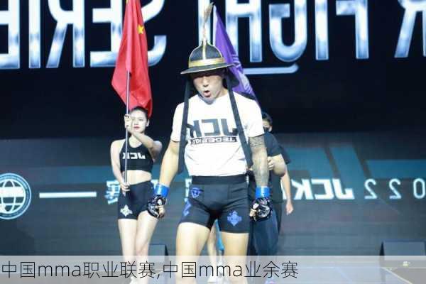 中国mma职业联赛,中国mma业余赛