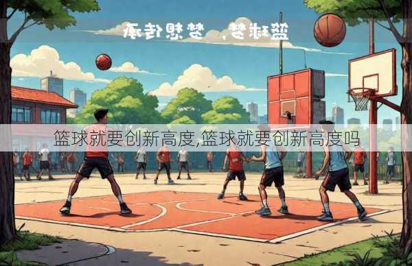 篮球就要创新高度,篮球就要创新高度吗