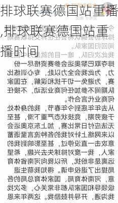 排球联赛德国站重播,排球联赛德国站重播时间