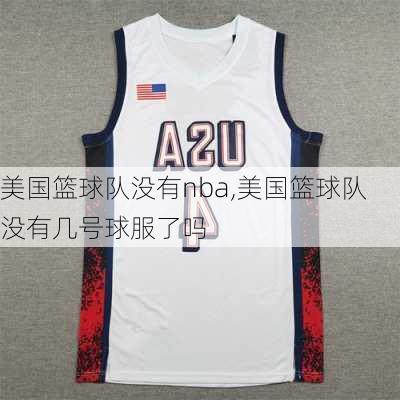 美国篮球队没有nba,美国篮球队没有几号球服了吗