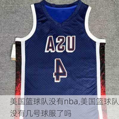 美国篮球队没有nba,美国篮球队没有几号球服了吗