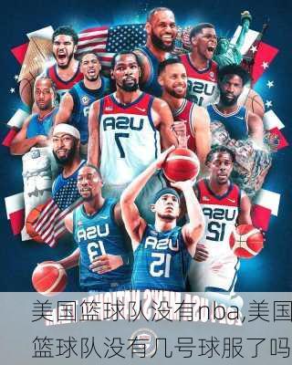 美国篮球队没有nba,美国篮球队没有几号球服了吗