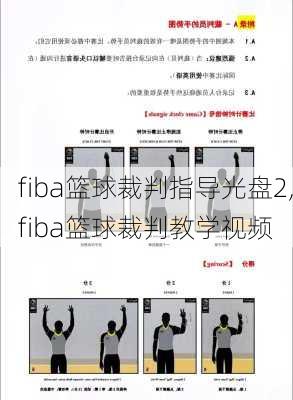 fiba篮球裁判指导光盘2,fiba篮球裁判教学视频