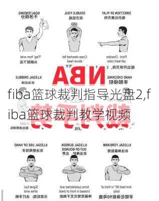 fiba篮球裁判指导光盘2,fiba篮球裁判教学视频