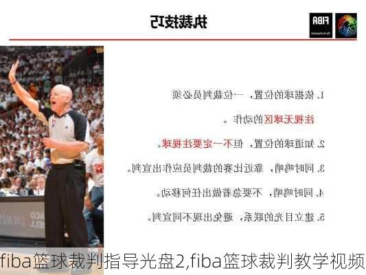 fiba篮球裁判指导光盘2,fiba篮球裁判教学视频