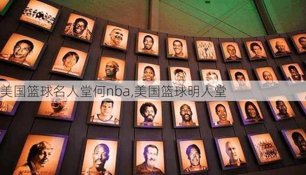 美国篮球名人堂何nba,美国篮球明人堂