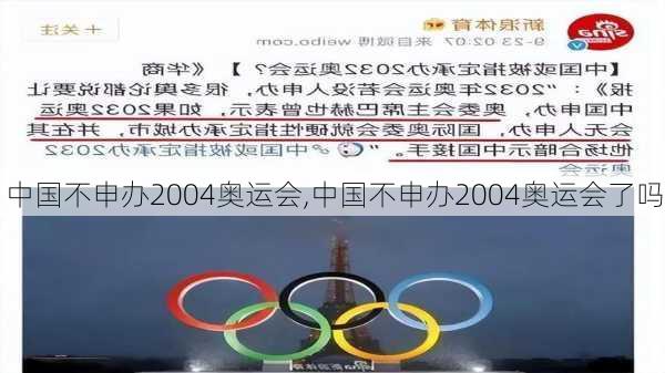 中国不申办2004奥运会,中国不申办2004奥运会了吗