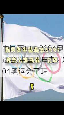 中国不申办2004奥运会,中国不申办2004奥运会了吗