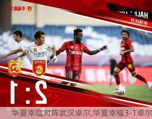 华夏幸福对阵武汉卓尔,华夏幸福3-1卓尔