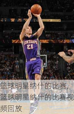 篮球明星纳什的比赛,篮球明星纳什的比赛视频回放