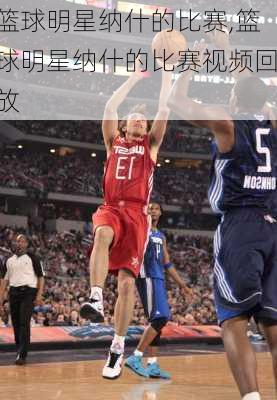 篮球明星纳什的比赛,篮球明星纳什的比赛视频回放