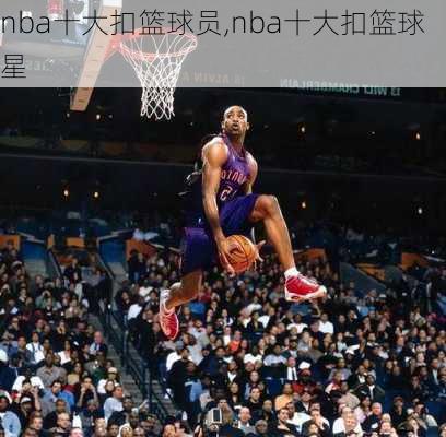 nba十大扣篮球员,nba十大扣篮球星