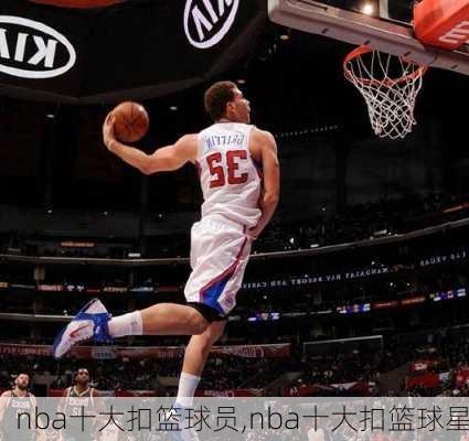 nba十大扣篮球员,nba十大扣篮球星