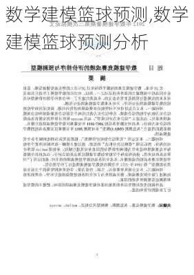 数学建模篮球预测,数学建模篮球预测分析