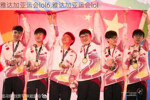 雅达加亚运会lol6,雅达加亚运会lol