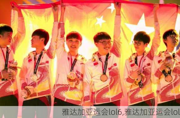 雅达加亚运会lol6,雅达加亚运会lol